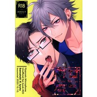 [Boys Love (Yaoi) : R18] Doujinshi - Hypnosismic / Samatoki x Jyuto (ウサタン Rabbit Tongue) / insomniel