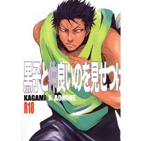 [Boys Love (Yaoi) : R18] Doujinshi - Kuroko's Basketball / Kagami x Aomine (黒子と仲良いのを見せつけられるこっちの身にもなれ) / キミナマ