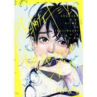 Doujinshi - Novel - Yuri!!! on Ice / Victor x Katsuki Yuuri (臆病なキミと意気地なしのボク) / ISONO