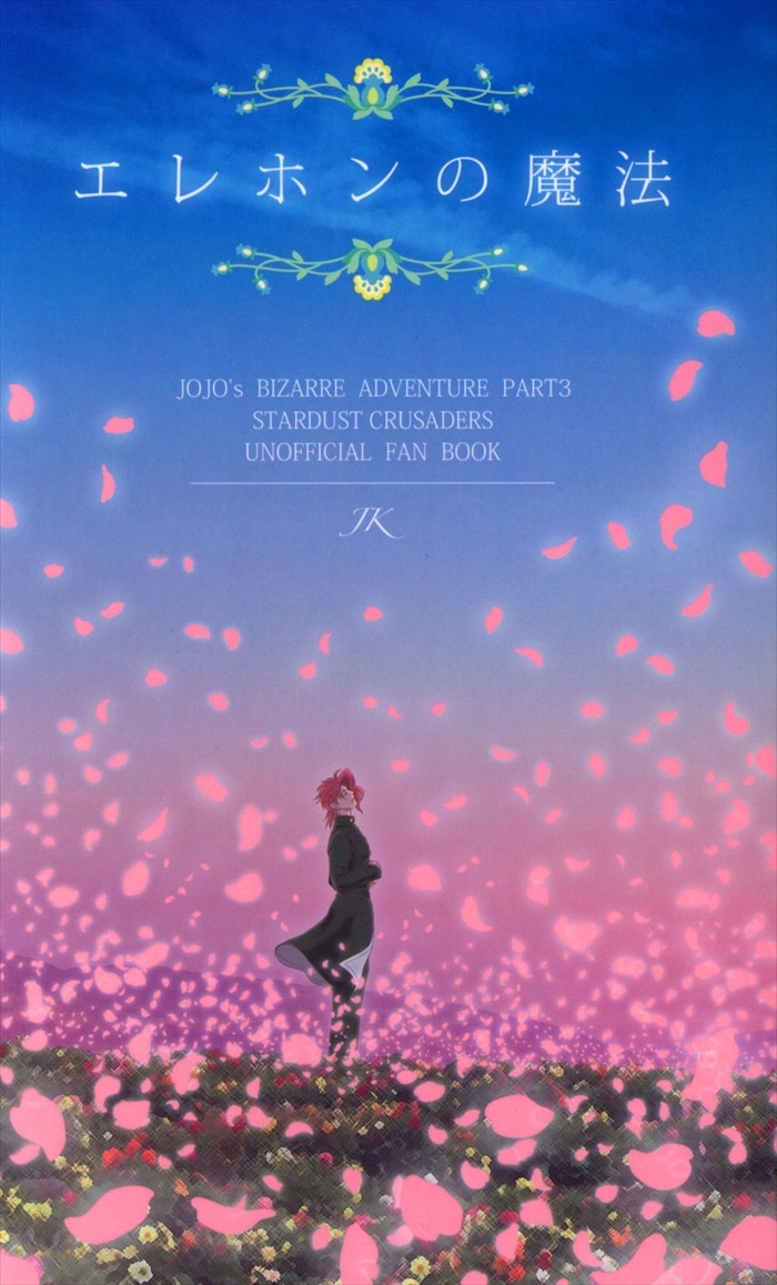 Doujinshi - Jojo Part 3: Stardust Crusaders / Jyoutarou x Kakyouin (エレホンの魔法) / Stella Kirsche