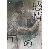 [Boys Love (Yaoi) : R18] Doujinshi - Novel - Fate/Grand Order / Merlin (Fate Series) x Romani Archaman (感情の欠片) / 鉱質インク