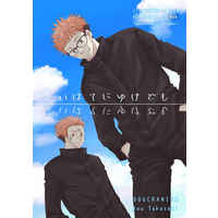 [Boys Love (Yaoi) : R18] Doujinshi - Novel - Jujutsu Kaisen / Sukuna x Yuuji (さいはてにゆけども) / DOGCRANIUM