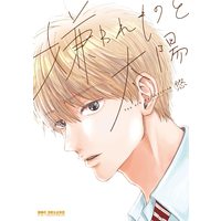 Boys Love (Yaoi) Comics - Kirawaremono to Taiyou (嫌われものと太陽 (ビーボーイコミックスデラックス)) / 悠