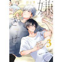 Boys Love (Yaoi) Comics - Kirai de Isasete (嫌いでいさせて (3) (ビーボーイオメガバースコミックス)) / ひじき
