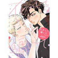 Boys Love (Yaoi) Comics - Bakashite Damashite (化かして騙して (ディアプラス・コミックス)) / akabeko