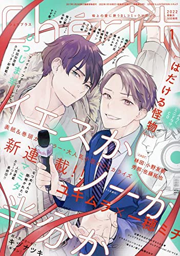 Boys Love (Yaoi) Comics - Dear Plus (Cheri+(シェリプラス) 2022年 01 月号 [雑誌])