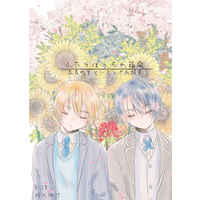 [Boys Love (Yaoi) : R18] Doujinshi - Novel - Omnibus - Touken Ranbu / Yamanbagiri Kunihiro x Yamanbagiri Chougi (ふたりぼっちの箱庭) / 妄葬惑星