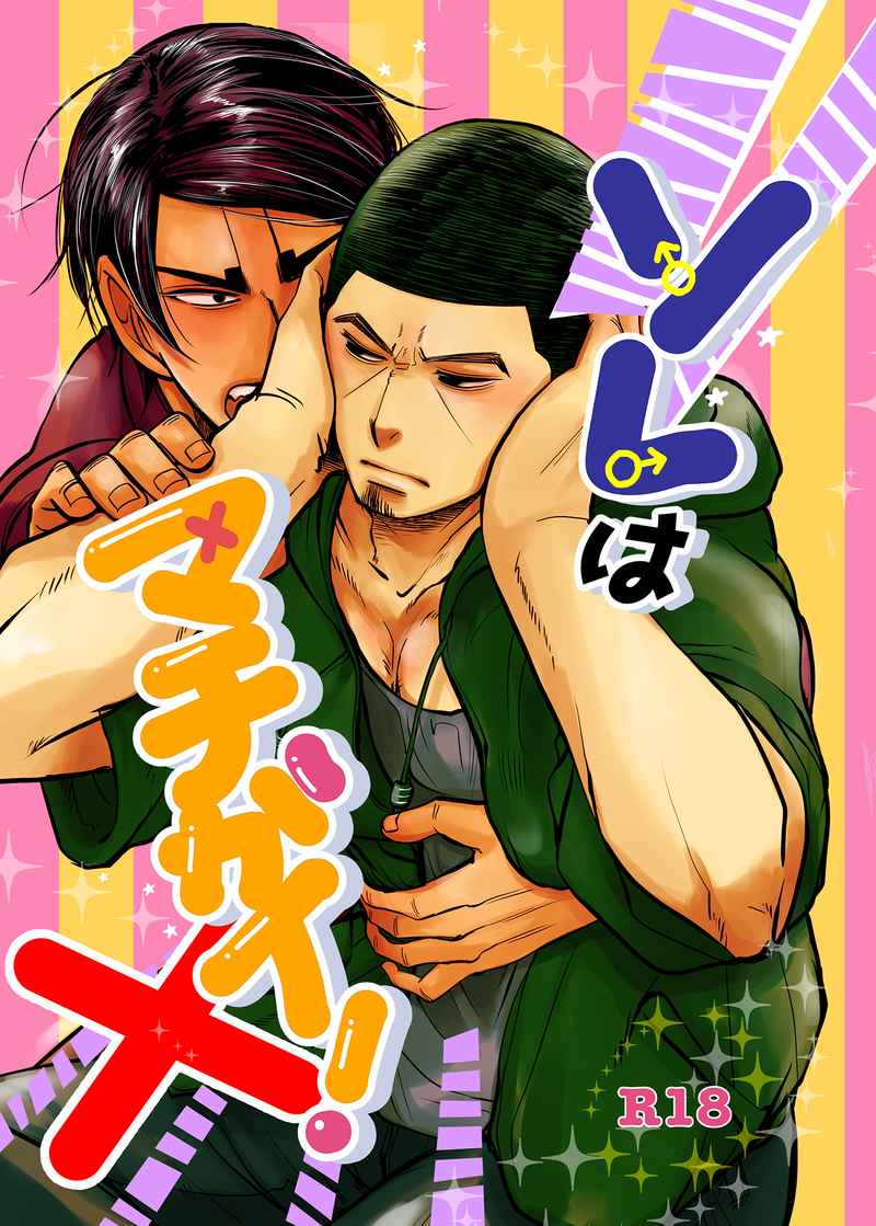[Boys Love (Yaoi) : R18] Doujinshi - Golden Kamuy / Koito x Tsukishima (ソレはマチガイ！) / 小麦と水と塩