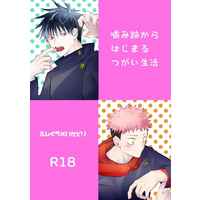 [Boys Love (Yaoi) : R18] Doujinshi - Novel - Jujutsu Kaisen / Fushiguro Megumi x Itadori Yuuji (噛み跡からはじまるつがい生活) / 23plus