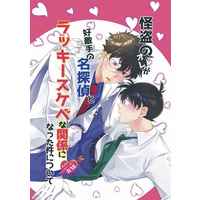 [Boys Love (Yaoi) : R18] Doujinshi - Novel - Meitantei Conan / Kuroba Kaito x Kudou Shinichi (怪盗のオレが好敵手の名探偵とラッキースケベな関係になった件について) / 柚子のつぶ