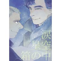Doujinshi - Sherlock (TV series) (涙星空箱の中) / ipp