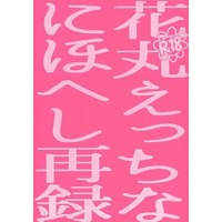 [Boys Love (Yaoi) : R18] Doujinshi - Omnibus - Touken Ranbu / Nihongou  x Heshikiri Hasebe (花丸えっちなにほへし再録) / アル添無宿