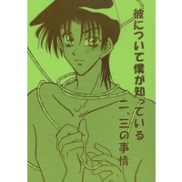 [Boys Love (Yaoi) : R18] Doujinshi - Meitantei Conan / Kudou Shinichi x Hattori Heiji (彼について僕が知っている二、三の事情) / ラクヤ