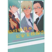 Doujinshi - Novel - Touken Ranbu / Amuro Tooru (臨時職員の公安業務報告) / みかん畑のうさぎ