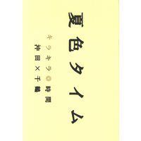 Doujinshi - Hakuouki / Okita x Chizuru (夏色タイム キラキラ時間 *コピー) / 白銀天風