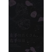 [Boys Love (Yaoi) : R18] Doujinshi - WORLD TRIGGER / Yoneya Yousuke x Miwa Shuuji (左手にはたくさん、右手には) / Kotorhythm