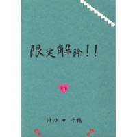 [NL:R18] Doujinshi - Hakuouki / Okita x Chizuru (限定解除!! *コピー) / 白銀天風