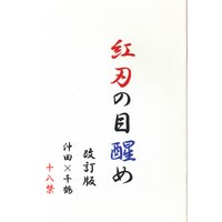 [NL:R18] Doujinshi - Hakuouki / Okita x Chizuru (紅刃の目醒め 改訂版 *コピー) / 白銀天風
