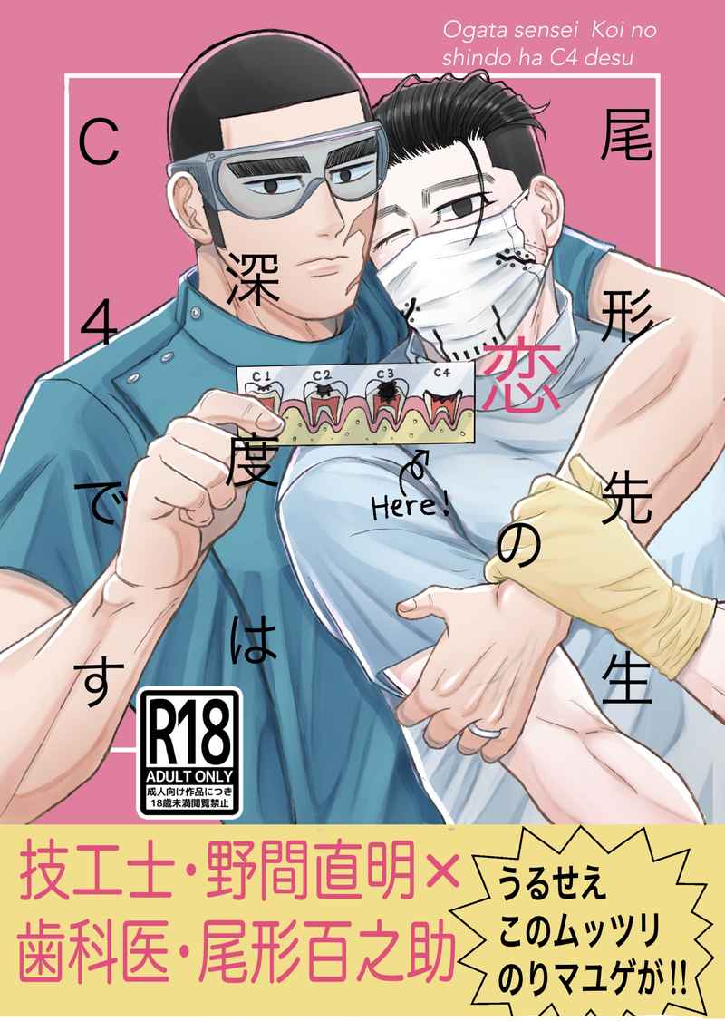 [Boys Love (Yaoi) : R18] Doujinshi - Golden Kamuy / Noma  x Ogata Hyakunosuke (尾形先生　恋の深度は　C4です) / Milk Molar