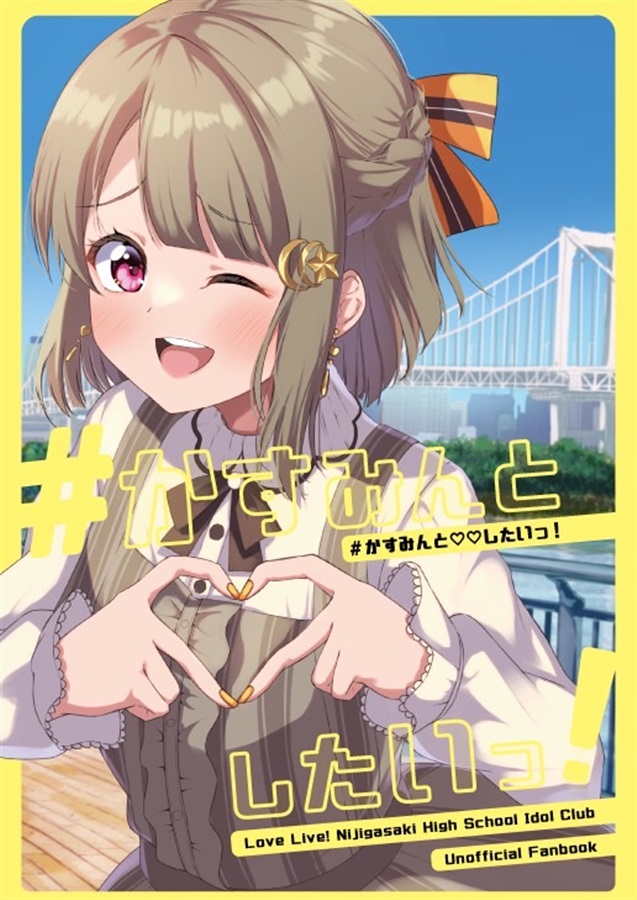 Doujinshi - Illustration book - Love Live! Nijigasaki High School Idol Club / Nakasu Kasumi (#かすみんと〇〇したいっ!) / 餃子屋さん
