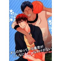[Boys Love (Yaoi) : R18] Doujinshi - Kuroko's Basketball / Aomine x Kagami (オレの知っている暴君がこんなにピュアなわけがない) / 炭火焼