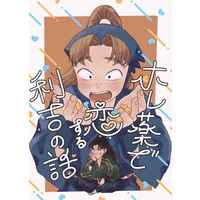 Doujinshi - Failure Ninja Rantarou / Rikichi x Komatsuda (ホレ薬で恋する利吉の話) / おーるでいずすりぃぴぃ