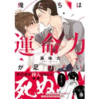 Boys Love (Yaoi) Comics - Oretachi wa Unmeiryoku ga Tarinai (俺たちは運命力が足りない (Charles Comics)) / Fujimine Shiki