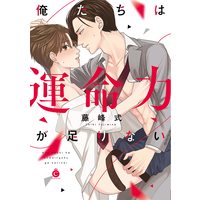Boys Love (Yaoi) Comics - Oretachi wa Unmeiryoku ga Tarinai (俺たちは運命力が足りない (Charles Comics)) / Fujimine Shiki