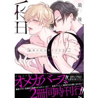 Boys Love (Yaoi) Comics - Saigo no Omega wa Tsugai ni Narenai (最後のΩは番になれない (drap COMICS DX)) / Akairo Mash