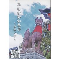 Doujinshi - Tsukipro (Tsukiuta) / Fuduki Kai x Shimotsuki Shun (狐神社御伽草子-白狐ノ章-) / Little Eden