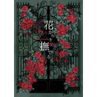 [Boys Love (Yaoi) : R18] Doujinshi - Novel - Golden Kamuy / Ogata Hyakunosuke x Sugimoto Saichi (花がらを撫でる) / Peacel