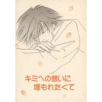 [Boys Love (Yaoi) : R18] Doujinshi - Novel - Prince Of Tennis / Fuji x Tezuka (キミへの想いに埋もれたくて) / エスティント