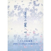 Doujinshi - Novel - GRANBLUE FANTASY / Gran x Rackam (蒼空の星へ叫ぶ) / 唇が紅い