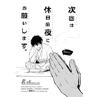[Boys Love (Yaoi) : R18] Doujinshi - Gintama / Gintoki x Hijikata (次回は休日前夜にお願いします。) / 黒猫さがし。