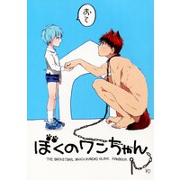 Doujinshi - Anthology - Kuroko's Basketball / Kagami x Kuroko (ぼくのワンちゃん *合同誌) / Unkomura