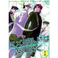 Doujinshi - Jojo Part 3: Stardust Crusaders / Kakyouin x Jyoutarou (エメラルドは返り咲く 第三幕) / Kimigurui