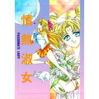 Doujinshi - Sailor Moon / Tsukino Usagi  x Hino Rei (Sailor Mars) (情熱淑女) / BLUE LYNX