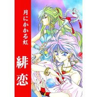 Doujinshi - Sailor Moon / All Characters (緋恋 月にかかる虹) / BLUE LYNX