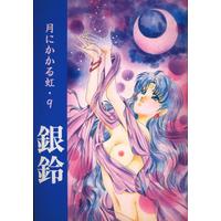 Doujinshi - Sailor Moon / All Characters (銀鈴 月にかかる虹・9) / BLUE LYNX