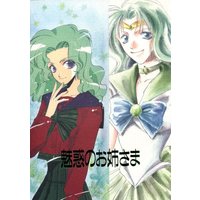 Doujinshi - Anthology - Sailor Moon (魅惑のお姉さま *合同誌) / ciao baby/ろむろむ倶楽部