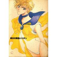 Doujinshi - Anthology - Sailor Moon (幸せの黄色いリボン *合同誌) / ciao baby/ろむろむ倶楽部