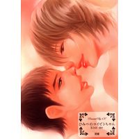 [Boys Love (Yaoi) : R18] Doujinshi - 「ひみつのコイビトちゃん kiss me」 / 4K