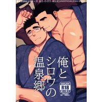 [Boys Love (Yaoi) : R18] Doujinshi - Tokyo Afterschool Summoners / Motoori Shiro (俺とシロウの温泉郷) / Jun'ai Meringue-don