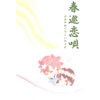 Doujinshi - Hakuouki / Okita x Chizuru (春巡恋唄) / Silverymoon