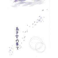 Doujinshi - Yu-Gi-Oh! / Kaiba x Jonouchi (高き空の果て) / 明治