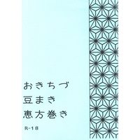[NL:R18] Doujinshi - Hakuouki / Okita x Chizuru (おきちづ豆まき恵方巻き *コピー) / 恋ぞ積もりて