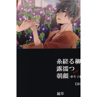 [Boys Love (Yaoi) : R18] Doujinshi - Novel - Kuroko's Basketball / Kagami x Kuroko (糸縒る柳、露濡つ朝顔-牽牛子編- *文庫 前編) / 鏡草