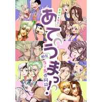 Doujinshi - Manga&Novel - Anthology - Dr.STONE / Senku x Gen (千ゲン＆司コハ相互当て馬合同誌『あてうまっ！』) / ヒワマリ畑