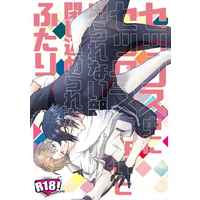 [Boys Love (Yaoi) : R18] Doujinshi - Touken Ranbu / Shokudaikiri Mitsutada x Heshikiri Hasebe (セックス中にセックスしないと出れない部屋に閉じ込められたふたり) / じゃばらあーる