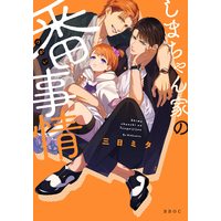 Boys Love (Yaoi) Comics - Shima-chan Chi no Tsugai Jijou (しまちゃん家の番事情 (ビーボーイオメガバースコミックス)) / Mikka Mita
